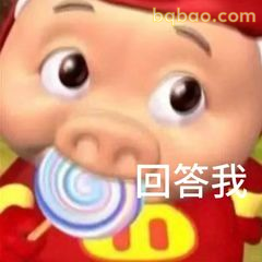 猪猪侠叼棒棒糖问回答我