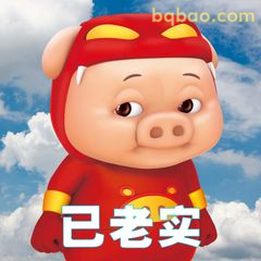 猪猪侠已老实表情包