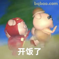猪猪侠喊你开饭啦