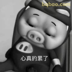 心真的累了