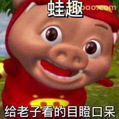 蛙趣！给老子看的目瞪口呆