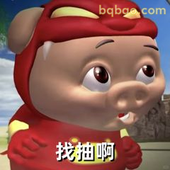 猪猪侠找抽啊