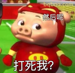 然后呢?打死我?