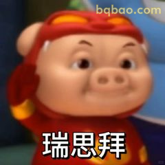 瑞思拜！猪猪侠敬礼