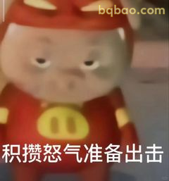 积攒怒气准备出击