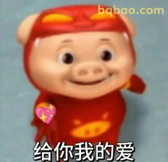 给你我的爱～猪猪侠