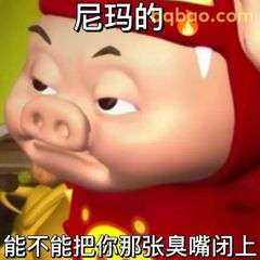 尼玛的臭嘴闭上