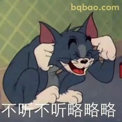 汤姆捂耳装听不见