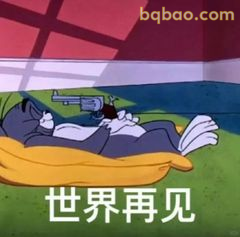 汤姆躺平说世界再见