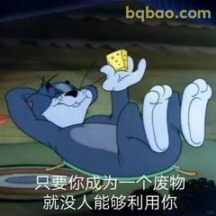 汤姆躺平举奶酪冷笑