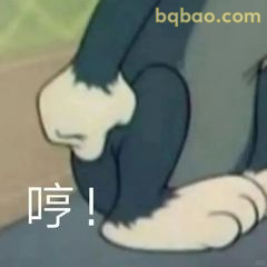 汤姆哼一声扭头