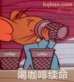杰瑞喝咖啡续命