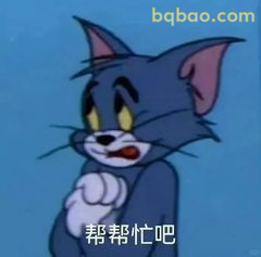汤姆委屈求帮忙