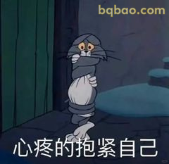 心疼的抱紧自己