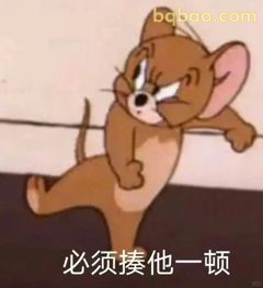 杰瑞怒气冲冲要揍人