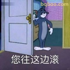汤姆开门赶人