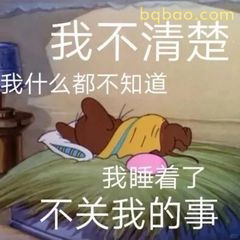 汤姆装睡逃避问题