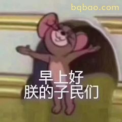 早上好朕的子民们