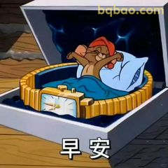 杰瑞戴红帽睡醒说早安