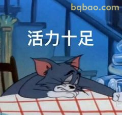 汤姆活力十足躺平