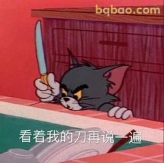 汤姆举刀警告：再说一遍