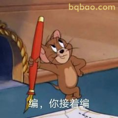 杰瑞举笔喊编你接着编