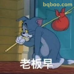 汤姆扛包喊老板早