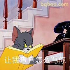 汤姆查骂你表情包