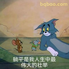 躺平是我人生最伟大壮举