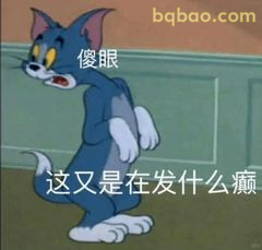 汤姆傻眼又在发什么疯