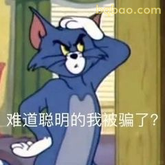 汤姆摸头疑惑：我被骗了？