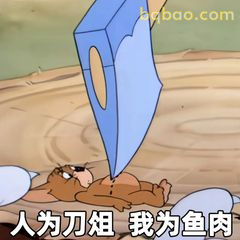 人为刀俎我为鱼肉