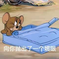 杰瑞抛媚眼表情包