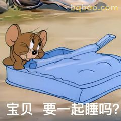 杰瑞问要不要一起睡