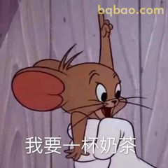 杰瑞举手要奶茶