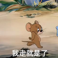 杰瑞扭头就走：我走就是了