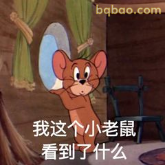 小老鼠惊恐探头看啥
