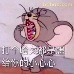 打个哈欠都是想你小心心