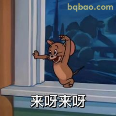 杰瑞扒窗喊来呀来呀