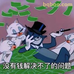 汤姆戴帽甩钱：没钱解决不了的问题