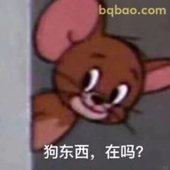 杰瑞探头问狗东西在吗