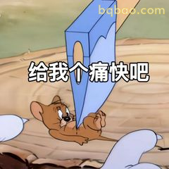 给我个痛快吧