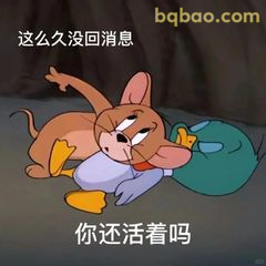 杰瑞躺地问你还活着吗