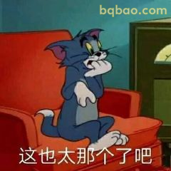 汤姆坐沙发吐槽这也太那个了吧