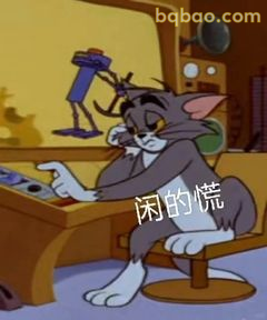 汤姆闲的慌摸鱼中