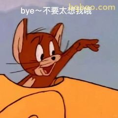 杰瑞挥手 Bye～不要太想我哦