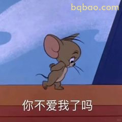 杰瑞委屈问你爱我吗
