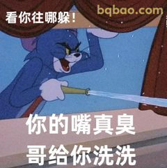 汤姆拿水管喷人：看你往哪躲