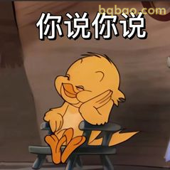 小鸭子捂脸你说你说