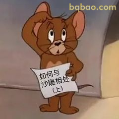 杰瑞举牌问如何与沙雕相处